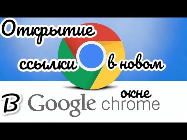 Хром от гугл и настройка открытия ссылки в новой вкладке! (Новая настройка от 22.02.24 в описании)!