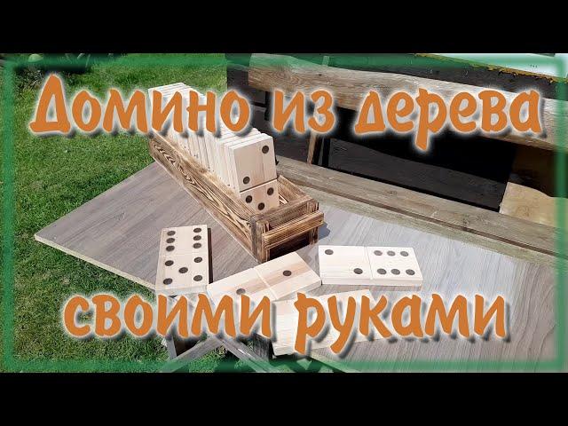 Домино из дерева своими руками