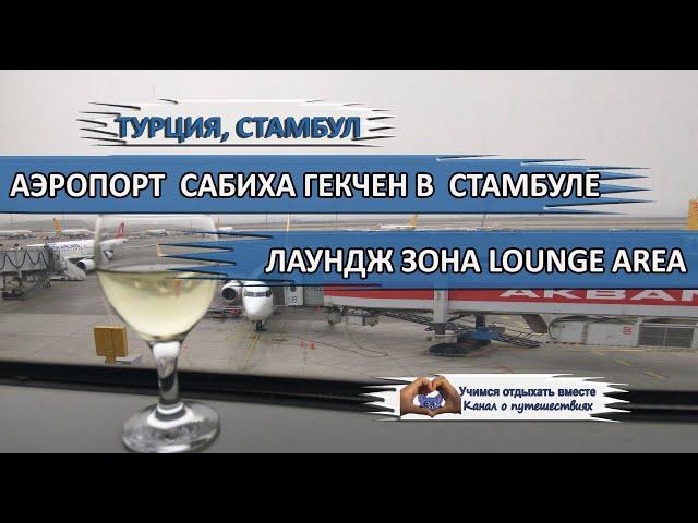 АЭРОПОРТ САБИХА| Лаундж зона, бизнес-зал LOUNGE AREA SABIHA