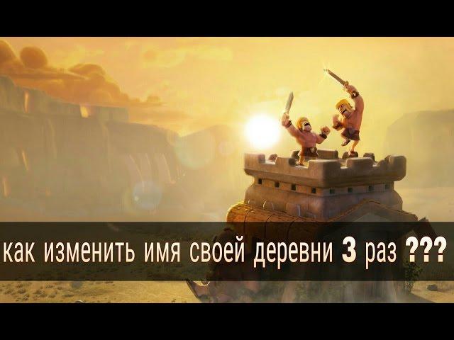 Как изменить имя своей деревни в clash of clans 3 раз ?!