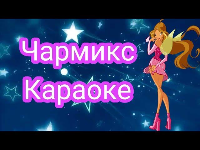 Клуб Винкс Фильмы — Чармикс [ КАРАОКЕ ] Winx Club Movie — Charmix [ KARAOKE ]