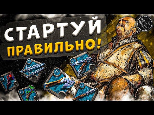 Универсальные БИЛДЫ для старта | Гайд для НОВИЧКА | СТАРТ на ЕВРОПЕ