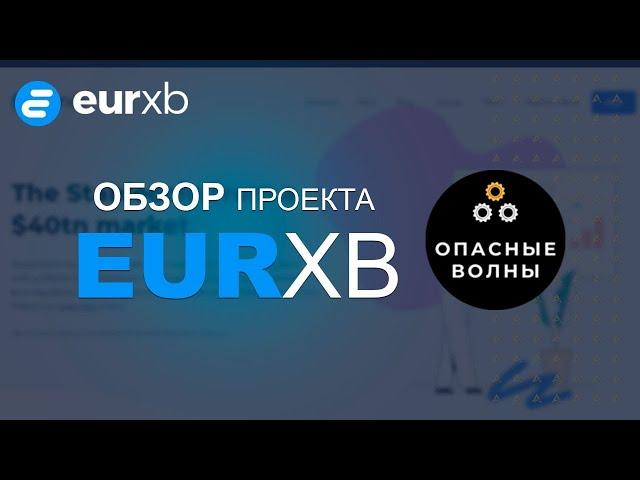 EURXB - Как заработать 1 500% за предоставление ликвидности в токенах XBE?