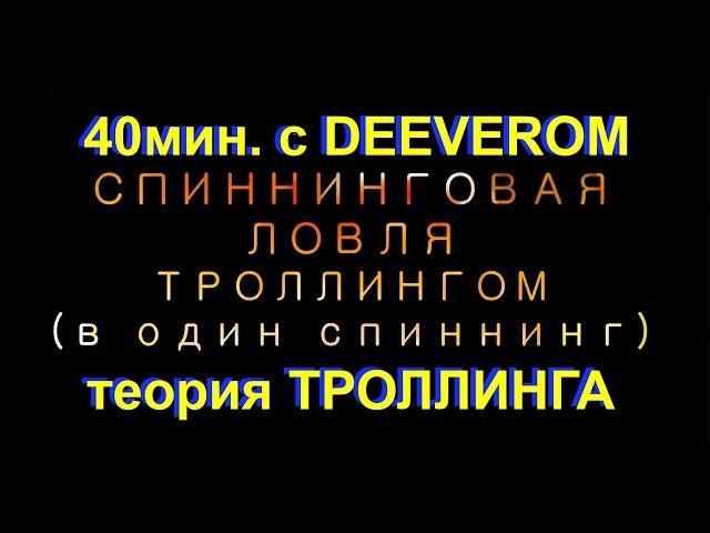 ТЕОРИЯ ТРОЛЛИНГА. Троллинг в один спиннинг, ловля рыбы на дорожку. Ловля рыбы троллингом