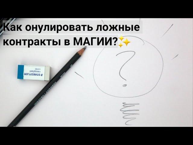 Обнуление ложных контрактов в  магии . Возвращение своего магического потенциала.