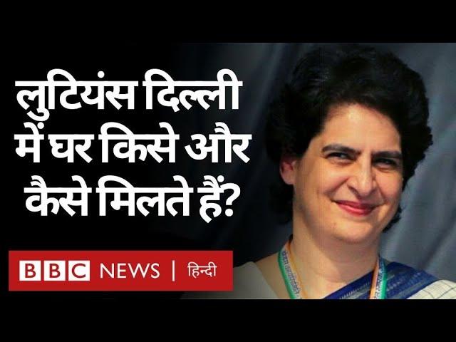 Lutyens Delhi : Indian Capital के सबसे Posh इलाके में कौन से VVIP को घर कैसे मिलते हैं? (BBC Hindi)