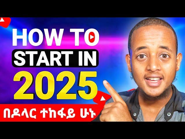 ለጀማሪዎች የYouTube ቻናል አከፋፈት | How To Create A YouTube Channel For Beginners In 2025 (Step-By-Step)