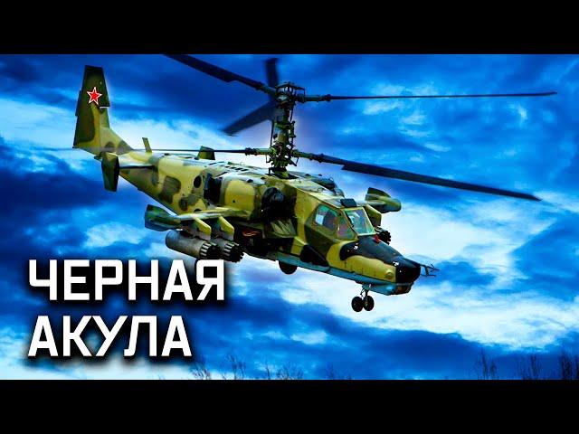 Боевой ударный вертолет Ка-50. Сделано в СССР