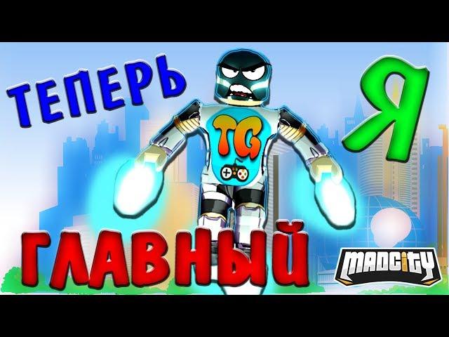 ТИТАН УКРАЛ АККАУНТ Мед Сити - ТЕПЕРЬ ТАМ ПОРЯДОК! Атака Супер Героев MAD CITY Roblox