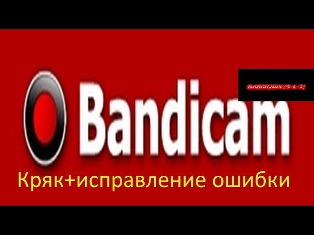 Bandicam -Установка, (сбой запуска приложения) Решаем проблемму!