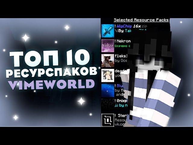 !ТОП 10 РП ДЛЯ ВАЙМВОРЛД️TOP 10 RESOURESPACK VIMEWORLD️ВЕРСИЯ 1.8.9️