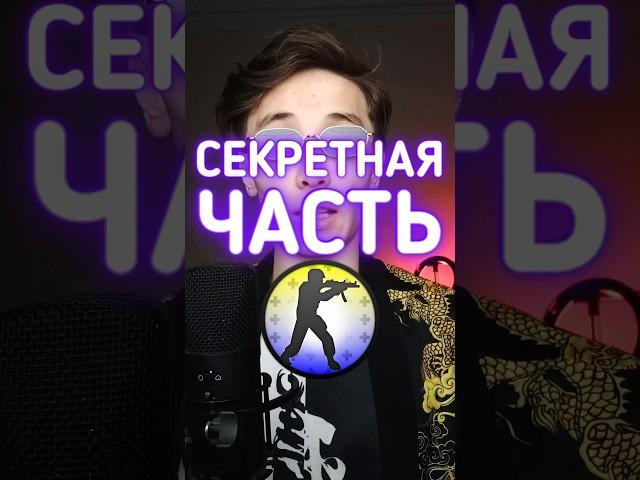 Секретная часть Counter-Strike #csgo #ксго #cs2 #кс2 #даркен