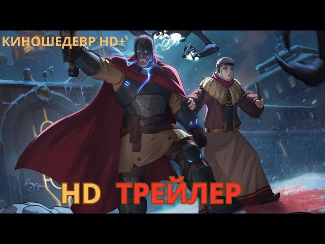 Киберслав  Мультфильм  Русский ТРЕЙЛЕР 2024