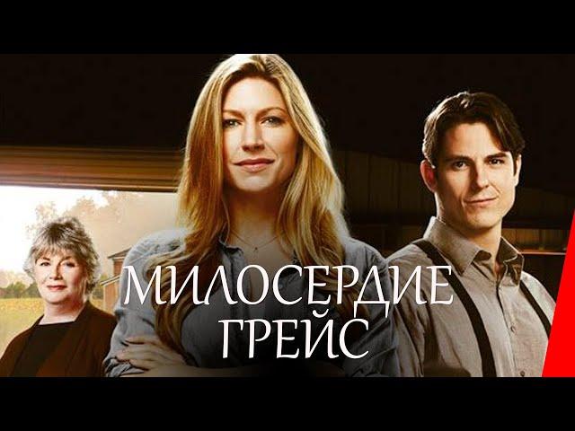 МИЛОСЕРДИЕ ГРЕЙС (2017) драма