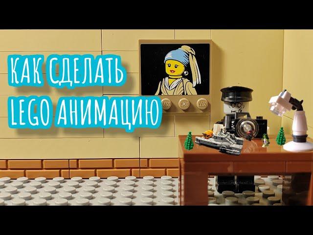 КАК СДЕЛАТЬ LEGO АНИМАЦИЮ (основы для новичков)