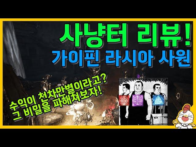 가이핀라시아 사원 (지하) 사냥터 밀실 수익 궁금하시죠 ???  [ 검은사막 ]