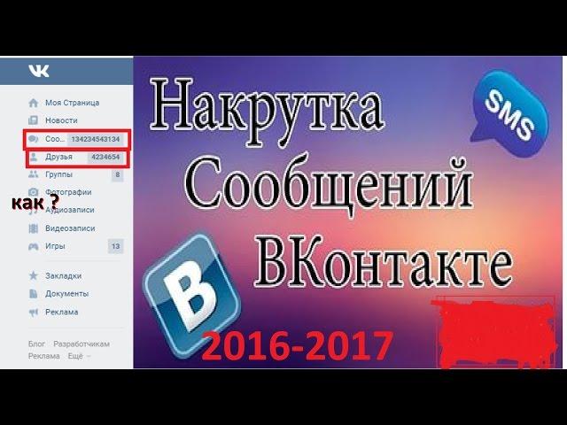 БАГИ ВКОНТАКТЕ ▌КАК НАКРУТИТЬ▌ +999999СООБШЕНИЙ▌ В ВКОНТАКТЕ ▌2017▌ НОВЫЙ СПОСОБ▌