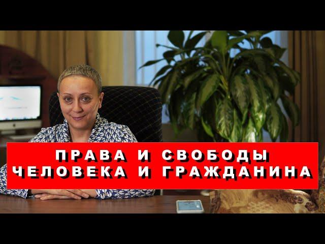 Права и свободы человека и гражданина | #ЕГЭ обществознание 2022