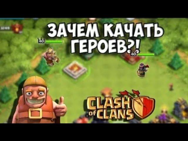 ЗАЧЕМ КАЧАТЬ ГЕРОЕВ? Clash of clans