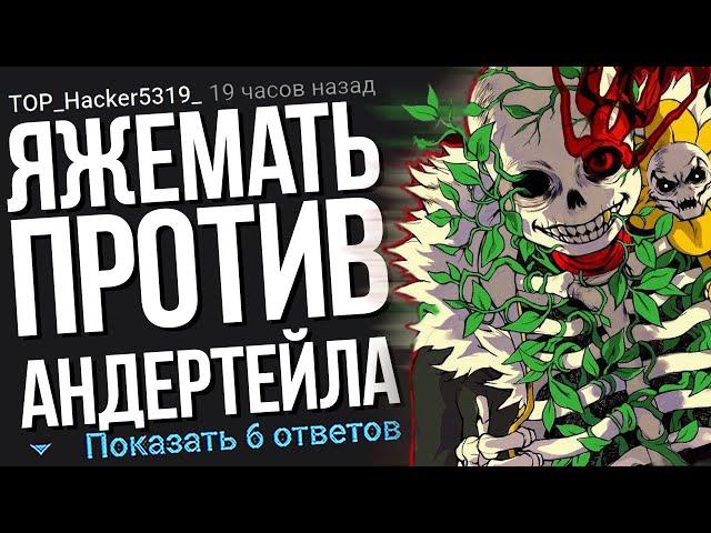 ЯЖЕМАТЬ ПРОТИВ АНДЕРТЕЙЛА. ЯЖЕМАТЬ ИСТОРИИ.