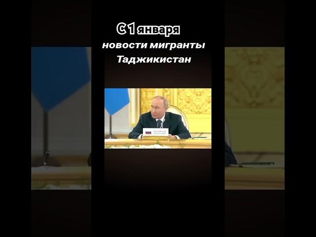 С 1 ЯНВАРЯ 2025 НОВОСТИ МИГРАНТЫ ТАДЖИКИСТАНА. #топ #мигранты #рекомендации #smartphone #таджикистан