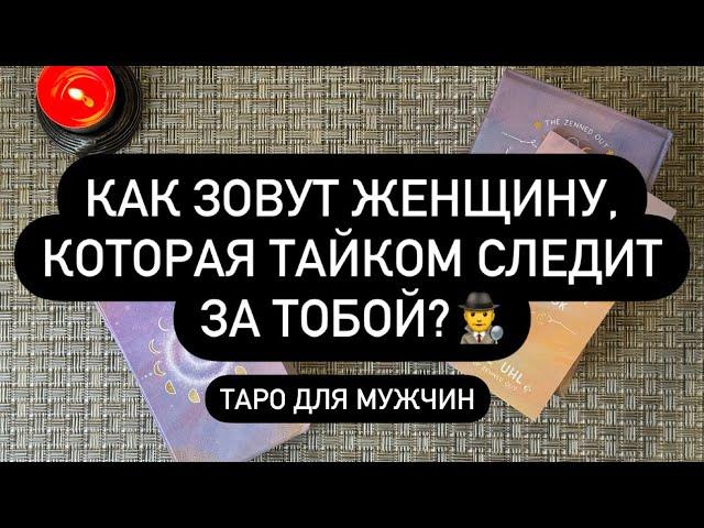 ️ ИМЯ И ОПИСАНИЕ ЖЕНЩИНЫ, КОТОРАЯ ЗА ВАМИ СЛЕДИТ! ️‍️️