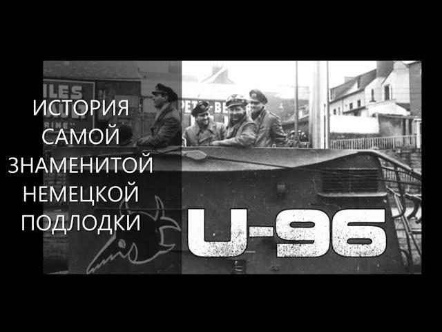 История самой знаменитой немецкой подлодки U-96, которая стала прообразом в фильме "Das Boot".