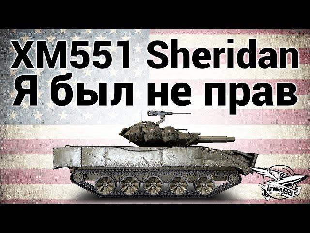 XM551 Sheridan - Я был не прав - Гайд