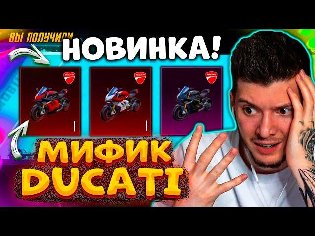  ВЫБИЛ МИФИК мотик DUCATI В PUBG MOBILE! ОТКРЫВАЮ НОВЫЙ КЕЙС DUCATI В ПУБГ МОБАЙЛ! МИФИК ДУКАТИ