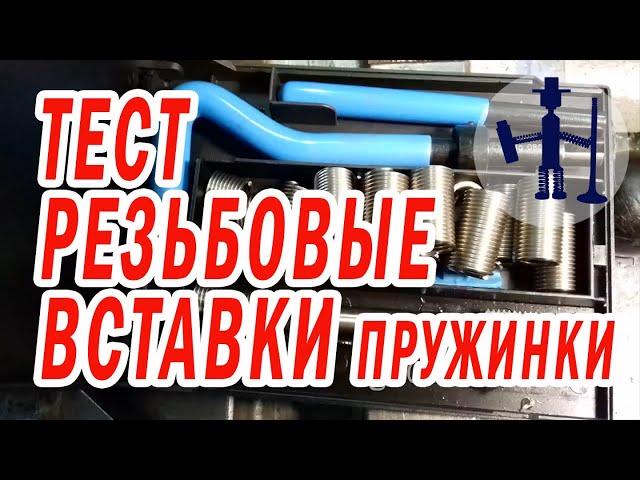 How to restore threads using threaded inserts springs reliability test BC Toyota 1AZ FE 2AZ FE