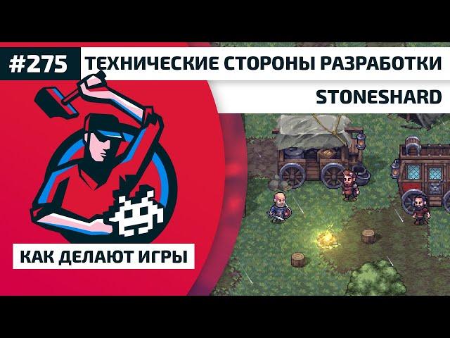 275. Технические стороны разработки Stoneshard