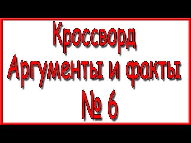 Ответы на кроссворд АиФ номер 6 за 2020 год.