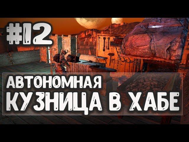 АВТОНОМНАЯ КУЗНИЦА В ХАБЕ  - Kenshi 1.0.8