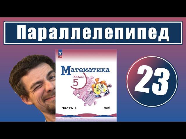 23. Прямоугольный параллелепипед | 5 класс