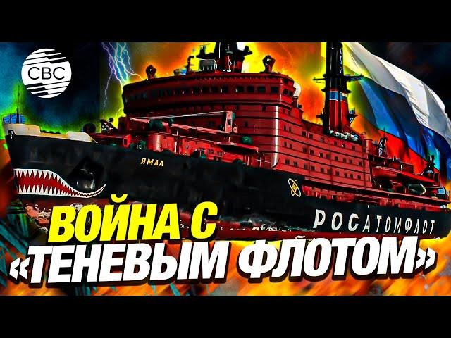 Запад хочет остановить «теневой нефтяной флот» РФ и ослабить ее экономику