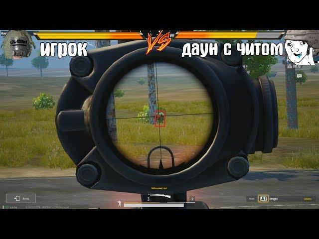 САМЫЙ ТУПОЙ ЧИТЕР в игре ПАБГ МОБАЙЛ/PUBG MOBILE