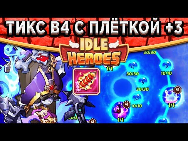 Idle Heroes Земля Печати 20 Нежить - 6 Тиксов и Максимальная войд наука! Планы на Вихрь Пустоты