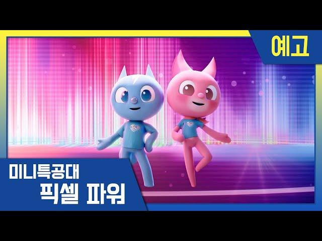 [픽셀파워 미니특공대] 5화 예고편붙여붙여 몬스터의 습격 | 화요일 아침 7시 30분 애니박스