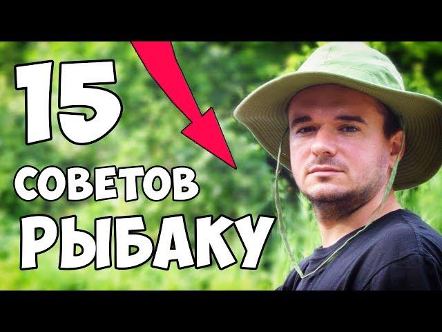 15 СОВЕТОВ для УСПЕШНОЙ РЫБАЛКИ