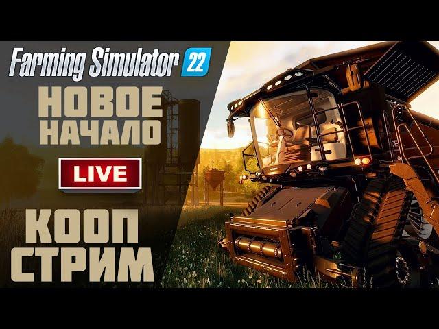 Farming Simulator 22 - ОТКРЫВАЕМ ФЕРМУ, КООПЕРАТИВ. [СТРИМ #1]