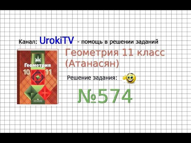 Задание №574 — ГДЗ по геометрии 11 класс (Атанасян Л.С.)