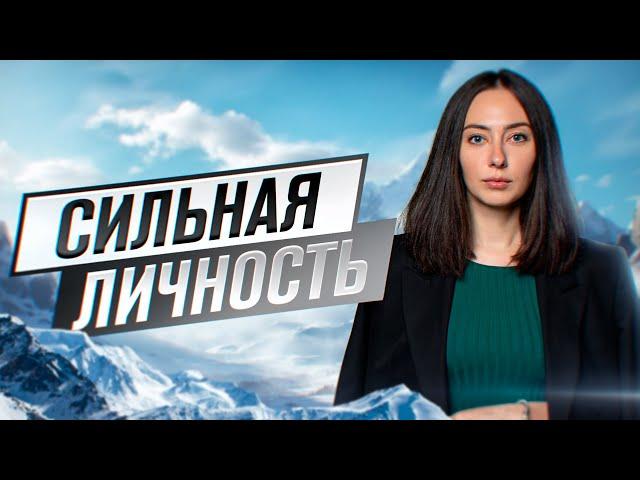 УВЕРЕННОСТЬ В СЕБЕ - признак сильной личности!