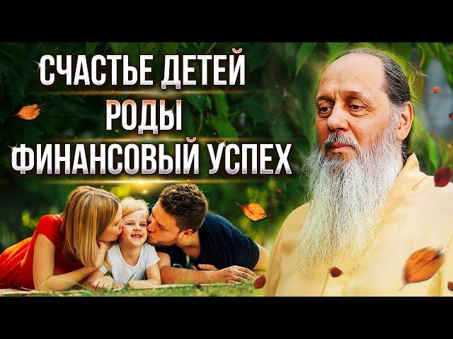 Счастье детей, роды, финансовый успех