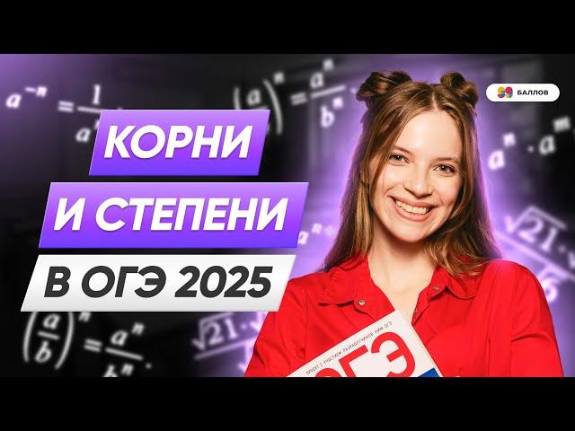 Корни и степени ОГЭ по математике | МАТЕМАТИКА ОГЭ 2025 | 99 БАЛЛОВ