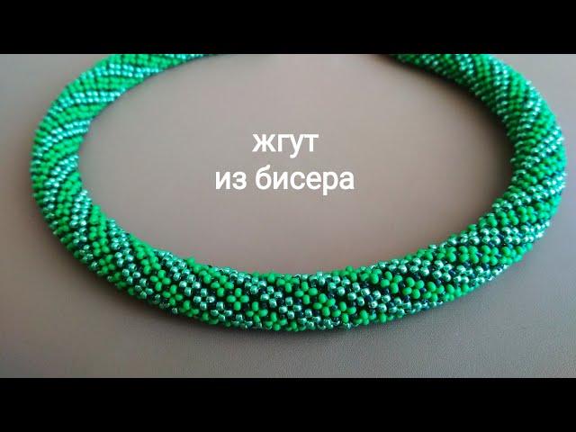 Жгут из бисера. Мастер-класс. Harness beaded