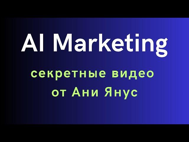 Ai Marketing - очень скоро всё заработает. Секретные видео от Ани Янус