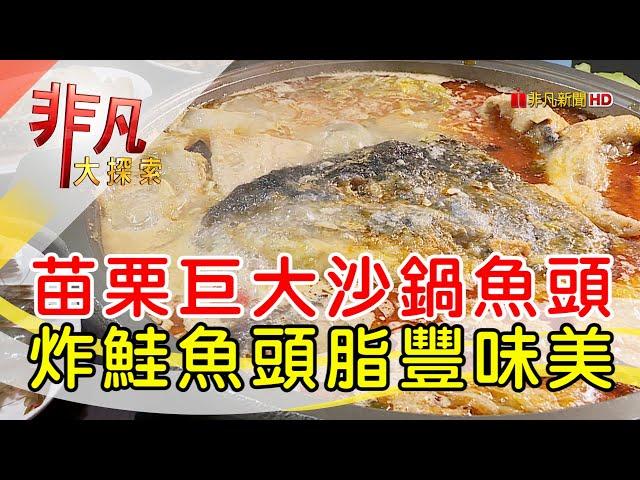 苗栗大鐵鍋沙鍋魚頭│苗栗美食必吃│鮮美味沙鍋魚頭e餚館│【非凡大探索】2023.11.19