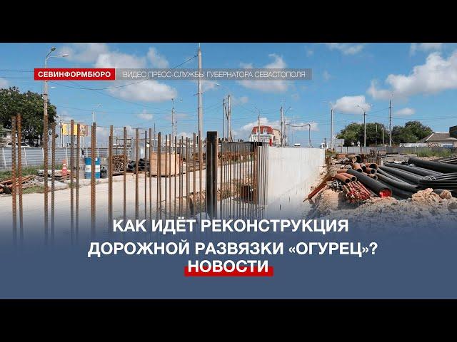 Губернатор Севастополя проверил ход реконструкции развязки «Огурец»