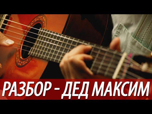 Разбор, аккорды песни - Дед Максим (бой, перебор)