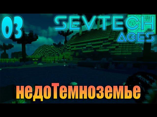 #003 | недоТемноземье | SevTech Ages'2023 | Minecraft | #minecraft #sevtech #sevtechages